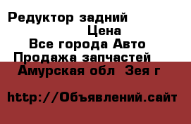 Редуктор задний Prsche Cayenne 2012 4,8 › Цена ­ 40 000 - Все города Авто » Продажа запчастей   . Амурская обл.,Зея г.